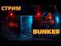 Бункер №1. Только половина игроков выживет.