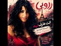 روبي إنت عارف ليه النسخة الفرنسية Ruby Enta Aref Leh Version Française mp3