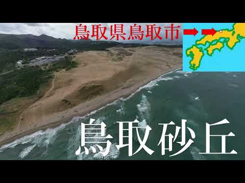 鳥取県鳥取砂丘（ドローン空撮）Tottori Sand Dunes Japan