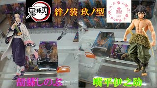 [UFOキャッチャー]鬼滅の刃 フィギュア 絆ノ装 玖ノ型【入荷日投稿】