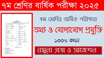 ৭ম শ্রেণির তথ্য ও যোগাযোগ প্রযুক্তি বার্ষিক পরীক্ষা প্রশ্ন ২০২৫ | Class 7 ICT Annual Exam Question