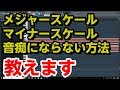 FLstudio - 曲が音痴になる人のお悩み解決策 - DTM初心者