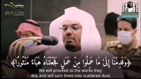 *﴿وَقَدِمْنَا إِلَىٰ مَا عَمِلُوا مِنْ عَمَلٍ فَجَعَلْنَاهُ هَبَاءً مَنْثُورًا﴾*   *تلاوة رائعة للفض
