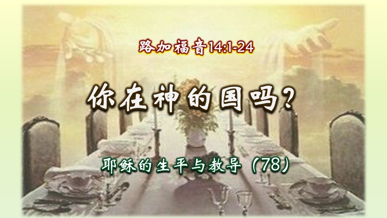 你在神的国吗?~~ 耶稣的生平与教导(78) - YouTube