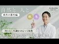 【秋冬編】ゆるく、楽しく、簡単に。漢方家・櫻井大典が伝授！秋の乾燥＆冬の冷え知らずのやさしい養生法とは？【自然と、人と。】｜by Domohorn Wrinkle