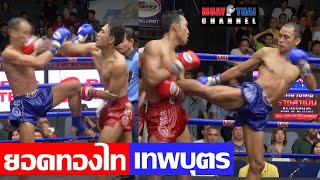 ยอดทองไท vs เทพบุตร YodTongThai vs Theppabut (Full Fight)