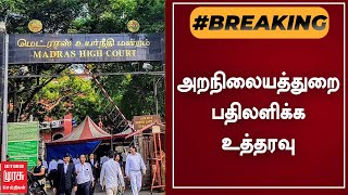 BREAKING | அறநிலையத்துறை பதிலளிக்க உத்தரவு | Tamil News | Chennai High Court | ED