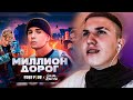 Реакция SLAVA MARLOW X FREE FIRE - МИЛЛИОН ДОРОГ