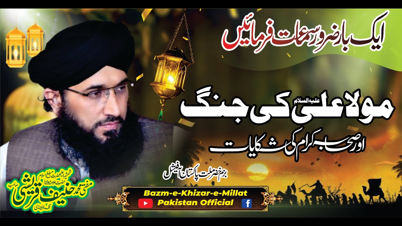 Mola Ali As Ki Jang Aur Sahaba Karam ki Shikayat | Mufti Hanif Qureshi Sb | #islamicvideo #molaaliع