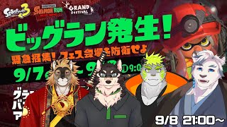 【スプラトゥーン3】グランドビッグランきたあああああ！！！！【ケモノVtuber】
