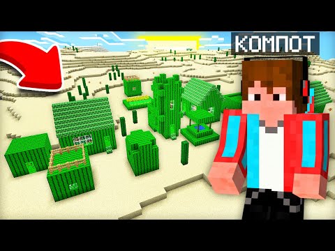 КТО ЖИВЁТ В ЭТОЙ ПУСТЫННОЙ ДЕРЕВНЕ ИЗ КАКТУСОВ В МАЙНКРАФТ | Компот Minecraft