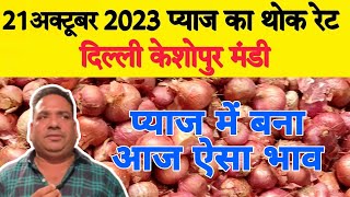 21 Oct 23 प्याज का थोक भाव | Today Onion price Keshopur Mandi | Piyaj
