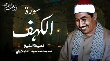 سورة الكهف | surah al kahf | من روائع الشيخ الطبلاوي بجودة عالية HD