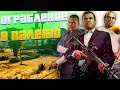 GRAND THEFT AUTO V | №8 | ОГРАБЛЕНИЕ В ПАЛЕТО | 1440p