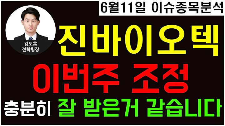 진바이오텍(086060)-이번주 조정 충분히 잘 받은거 같습니다