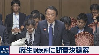 麻生副総理に問責決議案　「都合が悪い報告書を受け取らない姿勢許されない」