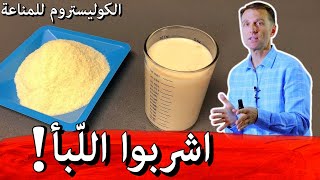 لماذا أنصح بشرب اللبأ بشدّة | فوائد الكوليستروم