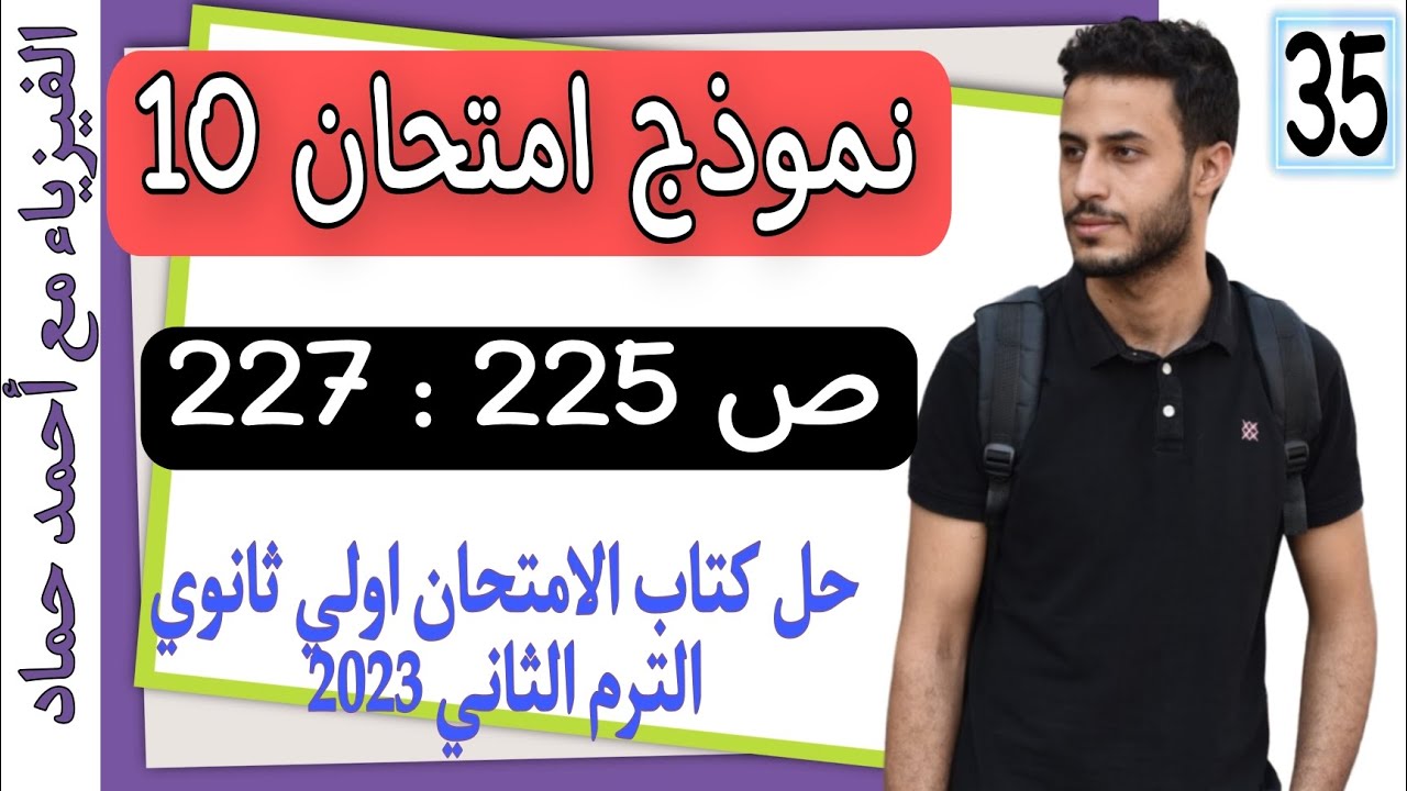 نموذج امتحان 10 | نماذج الامتحانات العامة علي المنهج | حل كتاب الامتحان اولي ثانوي الترم التاني 2023