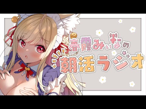 【🔴朝活】6/7　火曜日のおはみぃな☀【Vtuber／春霞みぃな】