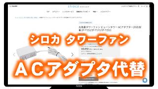 Lost AC adapter → Procured replacement (SiROCA high-airflow tower fan)