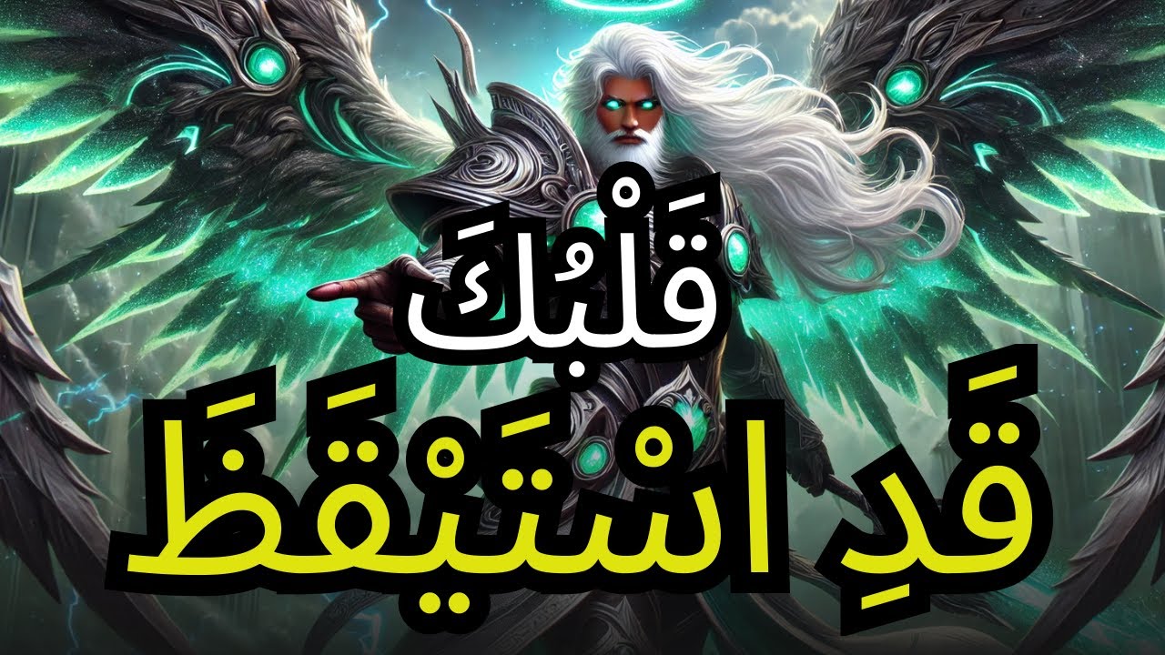 المُختار الله تكلم مع قلبك — الآن جاء دورك