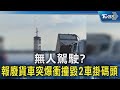 無人駕駛? 報廢貨車突爆衝撞毀2車掛碼頭｜TVBS新聞 @TVBSNEWS02