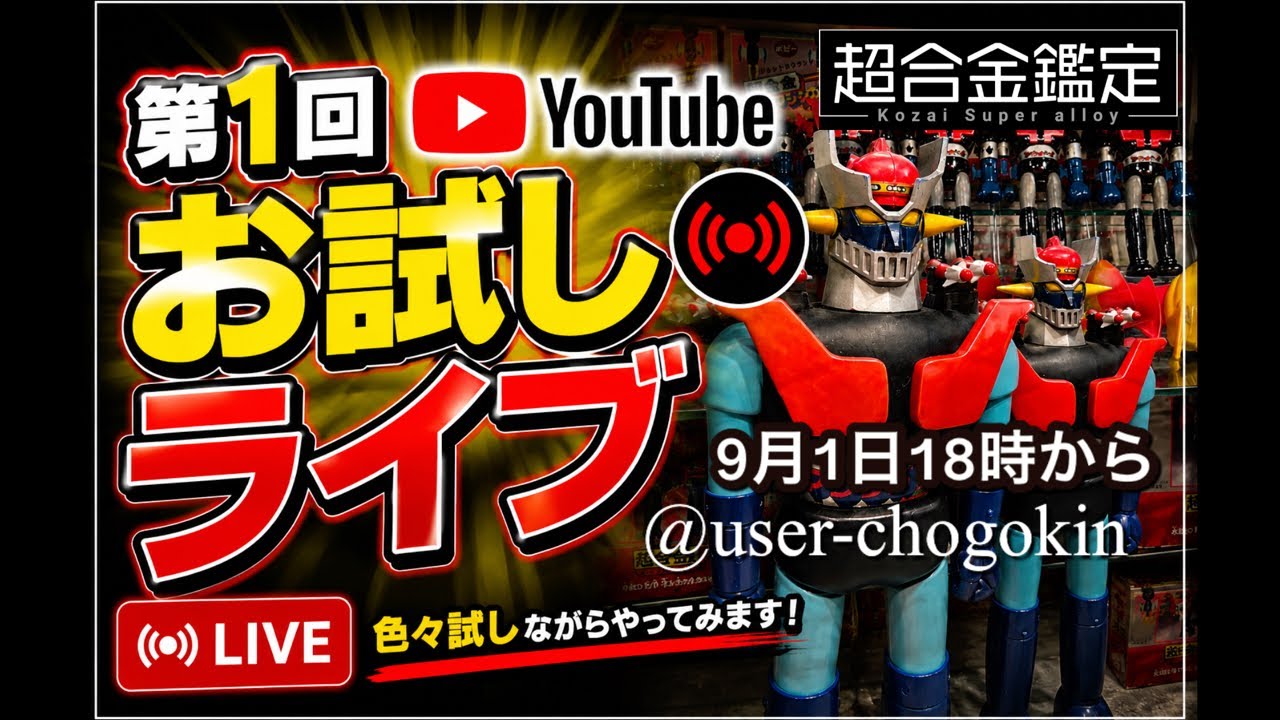 小材直由ライブ 第1回 おもちゃ公開！マニアな世界を感じたい方限定