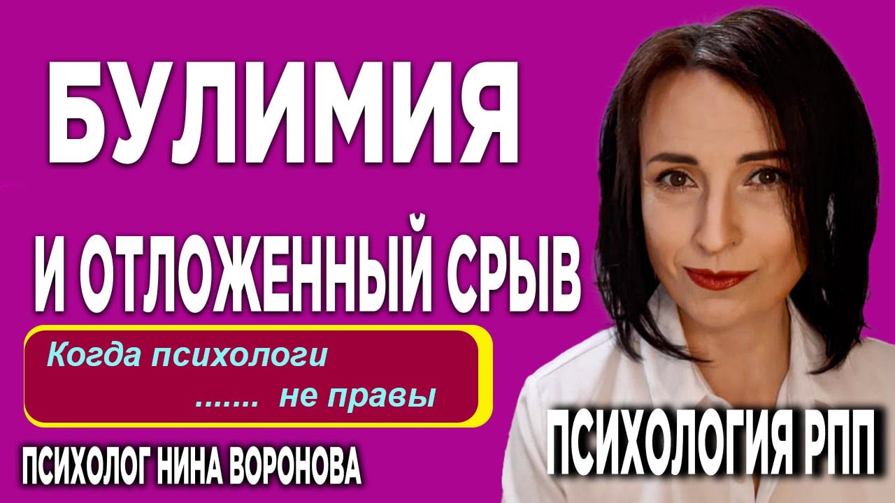 Булимия. Отложенный срыв. Психология РПП - YouTube