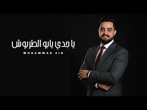 محمد عيد ياجدي يابو الطربوش انتي وردة بداري لما بحارتنا طليت