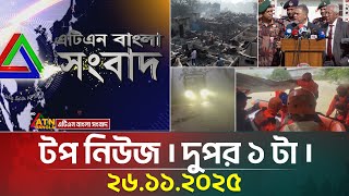 এটএন বলর টপ নউজ দপর ১ ট 26.11.2025 Today News Top News Atn Bangla News