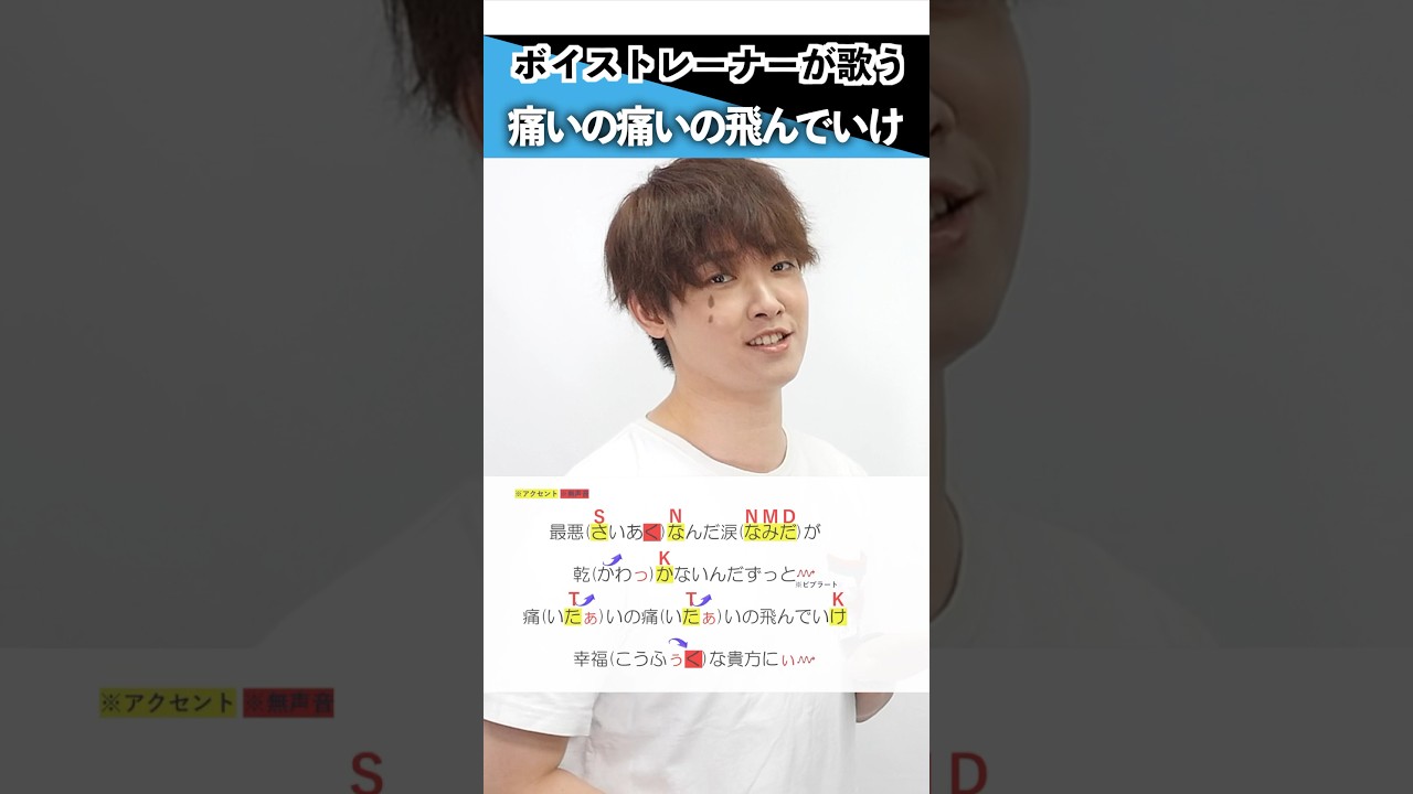 【ボイストレーナーが歌う】痛いの痛いの飛んでいけ / TOOBOE【シアーミュージック八王子・立川校 阿南要平】#shorts