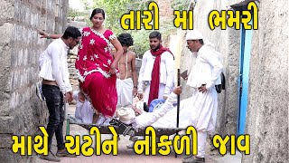 ભમરી માથે ચઢીને નિકળી ગય | દેશી વિડિયો | Desi Video | Gujarati Comedy Video | Desi Paghadi