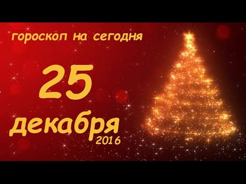 гороскоп на сегодня 25 дева гороскоп на сегодня 25 дева