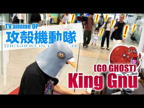 King Gnu/GO GHOSTを熱演する鳩!!【攻殻機動隊】
