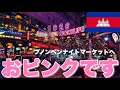 ［初プノンペン］おピンクです… 片道32,000円で行けるプノンペンナイトストリートとナイトマーケット 海外旅行VLOG