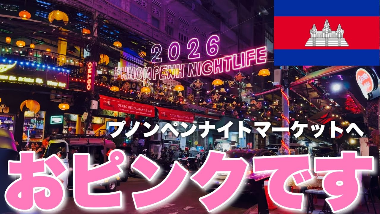 ［初プノンペン］おピンクです… 片道32,000円で行けるプノンペンナイトストリートとナイトマーケット 海外旅行VLOG