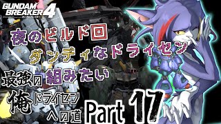 【ガンダムブレイカー４/Steam版】夜のビルド回！ダンディなドライセンを組みたい　～最強の俺ドライセンへの道　Part17～【ケモノV/紫鼬ハクナ】