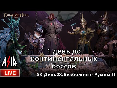 Видео: Dragonheir: Silent Gods | S3 День 28 | 1 день до континентальных боссов