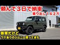 不人気?事故物件?何故か売れ残ってたジムニー買ってきた 【JB64 新車レビュー】