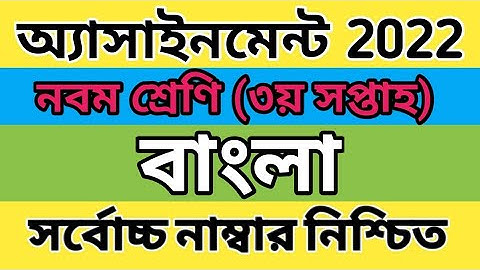 Class 9 3rd Week Bangla assignment solution 2022 | Class 9 Bangla Assignment Answer | University