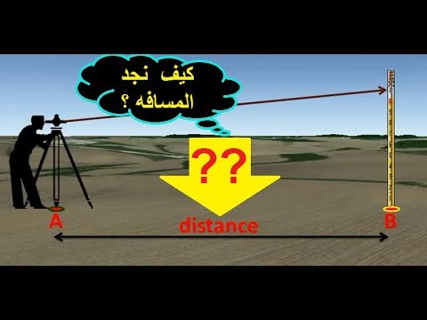 فيديو: ما هي أدوات قياس المسافة؟