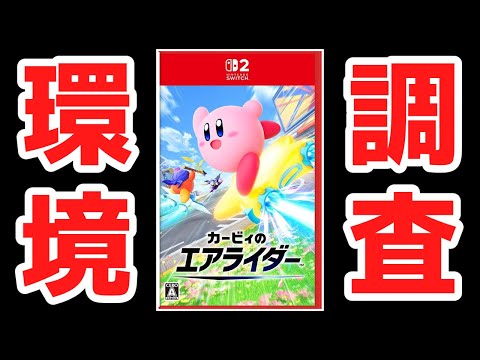 カービィのエアライダー ランクマッチに潜ってガチ対戦の環境を調査するぞ