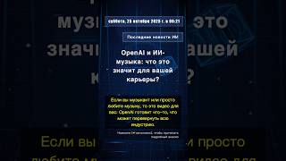🧐👉 OpenAI и ИИ-музыка: что это значит для вашей карьеры? #QixNewsAI