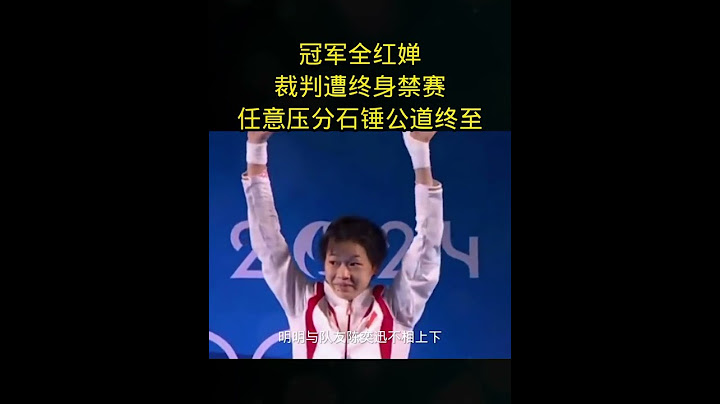 刁难全红婵的裁判终于得到了应有的惩罚。#全红婵水花消失术 #全红婵最新消息 #跳水 #世界冠军 #国民女儿全红婵 #quanhongchan #全红婵 #为何人人都爱全红
