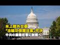 米上院外交委「法輪功保護法案」可決 中共の臓器収奪に制裁へ