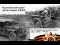 ПРОТИВОТАНКОВАЯ 37-мм АВИАДЕСАНТНАЯ ПУШКА обр. 1944 г.