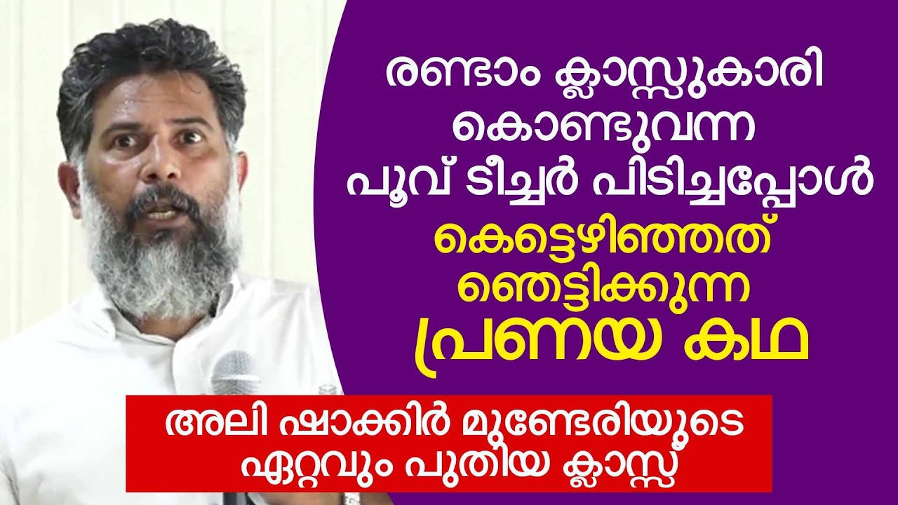 അലി ഷാക്കിർ മുണ്ടേരിയുടെ ഏറ്റവും പുതിയ ക്ലാസ്സ്  ALI SHAKKIR MUNDERI