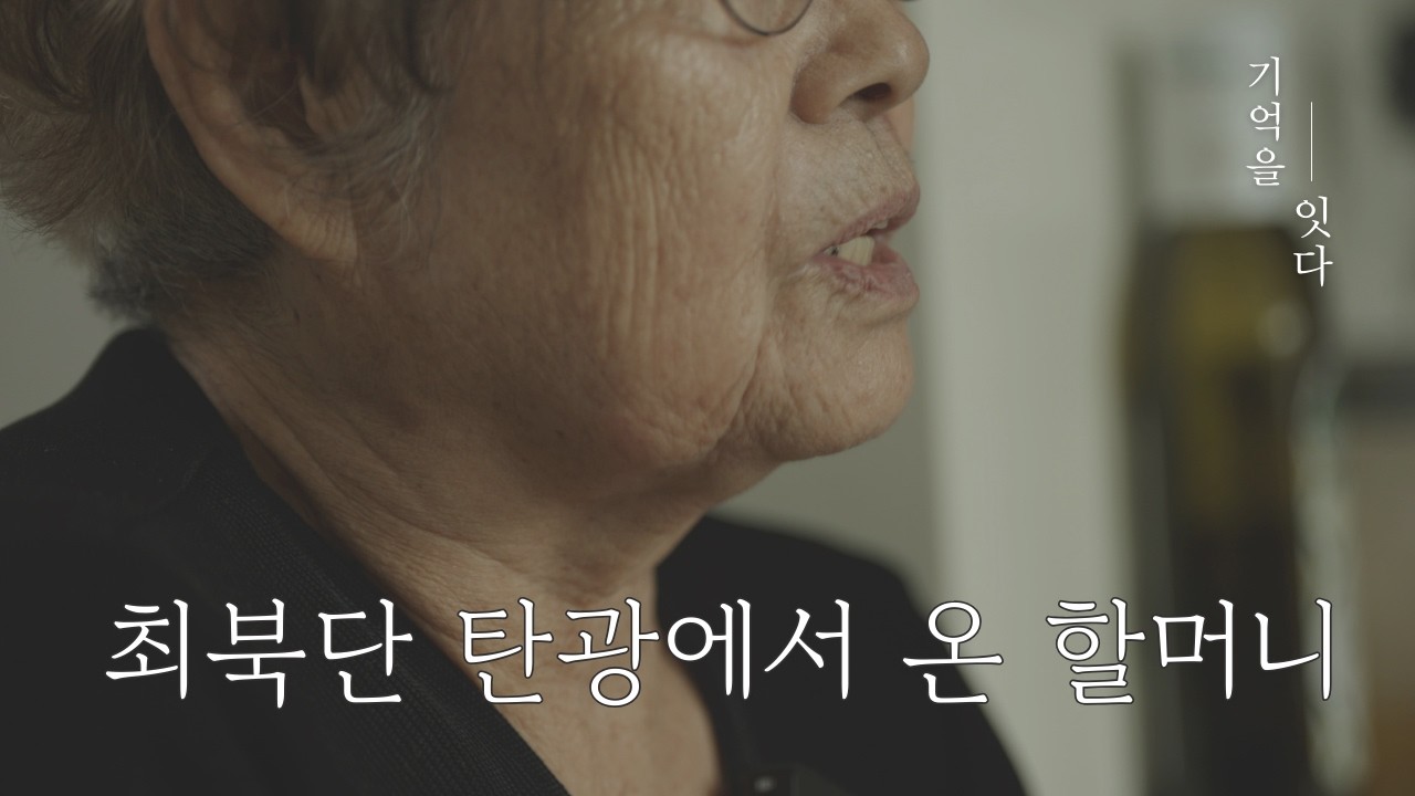 “물 좋고 공기 좋다던 북한” 으로 떠난 22세, 김순옥 ㅣ한반도 최북단 온성에서 온 할머니