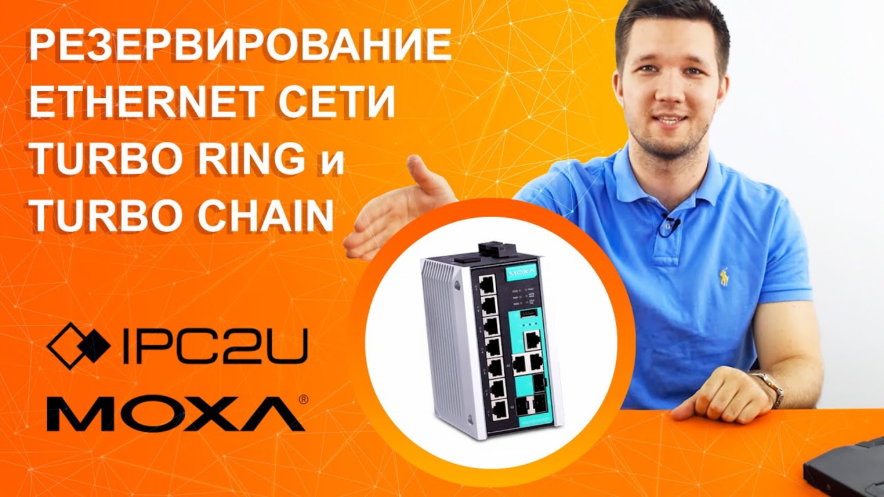 Резервирование Ethernet сети через Turbo Ring и Turbo Chain