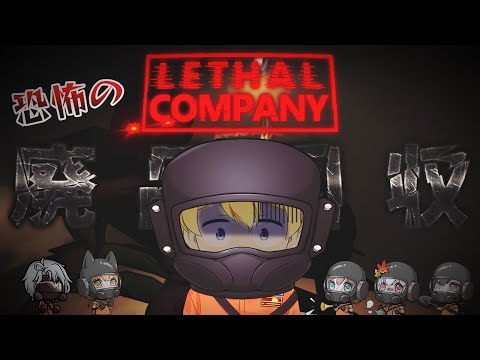 【Lethal Company】海外の皆様と恐怖の廃品回収をします...無事に持ち帰れるかな？【コラボ】